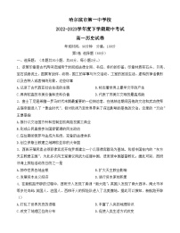 黑龙江省哈尔滨市第一中学校2022-2023学年高一下学期期中考试历史试卷