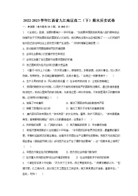 2022-2023学年江西省九江地区高二(下)期末历史试卷(含解析)