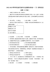 2022-2023学年河北省石家庄市五校联合体高一(下)联考历史试卷(5月份)(含解析)