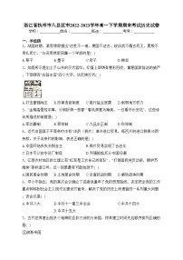 浙江省杭州市八县区市2022-2023学年高一下学期期末考试历史试卷（含答案）
