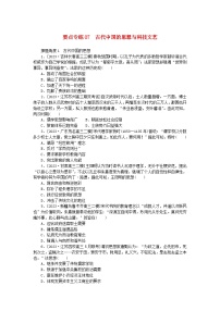 新高考2024版高考历史一轮复习第二部分要点专练07古代中国的思想与科技文艺