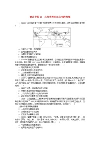 新高考2024版高考历史一轮复习第二部分要点专练13古代世界多元文明的发展