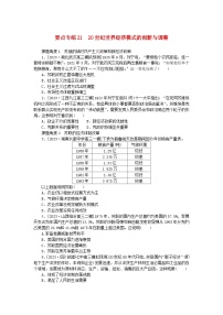 新高考2024版高考历史一轮复习第二部分要点专练2120世纪世界经济模式的创新与调整