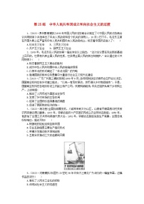 新高考2024版高考历史一轮复习第一部分考点小练第25练中华人民共和国成立和向社会主义的过渡