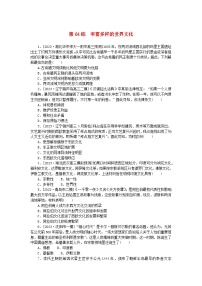 新高考2024版高考历史一轮复习第一部分考点小练第64练丰富多样的世界文化