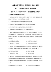 新疆维吾尔自治区乌鲁木齐市第101中学2022-2023学年高二下学期期末考试历史试题