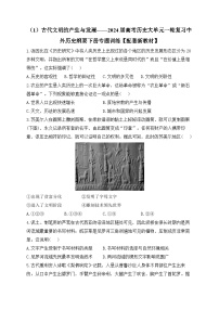（1）古代文明的产生与发展 专题训练--2024届高三统编版（2019）必修中外历史纲要下大单元一轮复习
