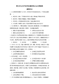 第九单元 当代世界发展的特点与主要趋势 暑假作业--2022-2023学年高中历史统编版（2019）必修中外历史纲要下册