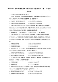 河南省开封市杞县高中北校区2022-2023学年高一下学期第二次月考历史试卷