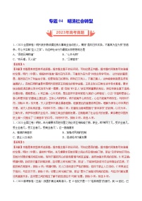 2023年高考真题和模拟题历史分项汇编（全国通用）专题04 明清社会转型（解析版）