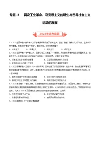 2023年高考真题和模拟题历史分项汇编（全国通用）专题11 两次工业革命、马克思主义的诞生与世界社会主义运动的发展（原卷版）
