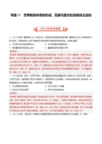 2023年高考真题和模拟题历史分项汇编(全国通用)专题12 世界殖民体系的形成、瓦解与亚非拉民族民主运动(解析版)