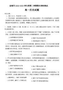 安徽省宣城市2022-2023学年高一下学期期末调研测试历史试卷
