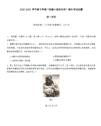 辽宁省抚顺市六校协作体2022-2023学年高一下学期期末考试历史试题