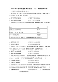 福建省厦门市2022-2023学年高二下学期期末质量检测历史试题