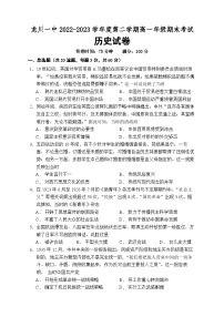 广东省龙川县第一中学2022-2023学年高一下学期期末考试历史试题