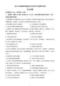 2023年高考真题——历史（湖南卷）无答案