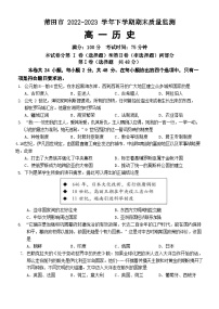 福建省莆田市2022-2023学年高一下学期期末质量监测历史试题