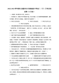 2022-2023学年浙江省嘉兴市当湖高级中学高二（下）月考历史试卷（5月份）（含解析）