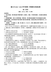 贵州省遵义市2022-2023学年高二下学期期末考试历史试题