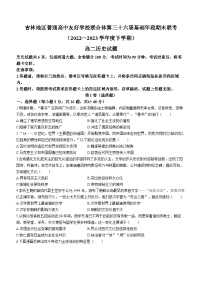 吉林省普通高中友好学校联合体2022-2023学年高二下学期期末联考历史试题