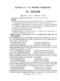 河南省驻马店市2022-2023学年高二下学期期末历史试题(含答案)