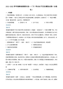 湖南省湘潭市2021-2022学年高一下学期学业水平模拟考试（合格考）历史试题（含解析）