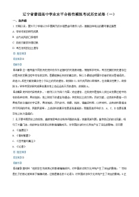 辽宁省2021年普通高中学业水平考试模拟（一）历史试题（合格考）（含解析）