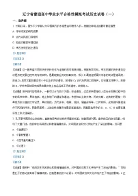 辽宁省2021年普通高中学业水平考试模拟(一)历史试题(合格考)(含解析)