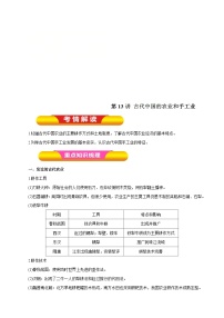 高考历史一轮复习讲练第13讲 古代中国的农业和手工业（含解析）