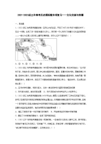 2021-2023近三年高考历史模拟题专项复习——文化交流与传播(含解析)