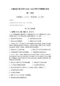 云南省玉溪市云南师范大学附属易门中学2022-2023学年高一下学期期末考试历史(学考)试题