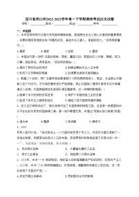 四川省凉山州2022-2023学年高一下学期期末考试历史试卷(含答案)