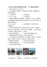 天津市部分区2022-2023学年高二下学期期末考试历史试卷