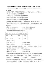 2023年普通高中学业水平选择性考试历史试卷 广东卷（参考版）（含答案）