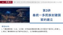 第3讲 秦统一多民族封建国家的建立 课件--2024届高考统编版历史一轮复习