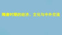 隋唐时期的经济、文化与中外交流 课件--2024届高三统编版（2019）必修中外历史纲要上一轮复习