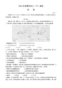 北京市昌平区2022-2023学年高二下学期期末考试历史试题