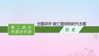 适用于新教材通史版2024版高考历史一轮总复习第二部分中国近代史第六单元主题讲评救亡图存的时代主题课件