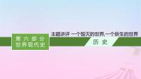 适用于新教材通史版2024版高考历史一轮总复习第六部分世界现代史第十三单元主题讲评一个毁灭的世界一个新生的世界课件