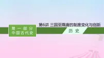 适用于新教材通史版2024版高考历史一轮总复习第一部分中国古代史第6讲三国至隋唐的制度变化与创新课件