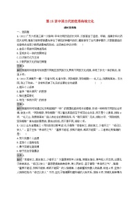 适用于新教材通史版2024版高考历史一轮总复习第一部分中国古代史第15讲中国古代的优秀传统文化