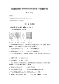 云南省镇沅彝族哈尼族拉祜族自治县第一中学2022-2023学年高一下学期期末考试历史试题