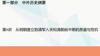 2024届高考历史一轮复习中外历史纲要第3单元第8讲从明朝建立到清军入关和清朝前中期的鼎盛与危机课件