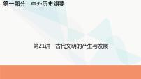 2024届高考历史一轮复习中外历史纲要第7单元第21讲古代文明的产生与发展课件