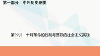 2024届高考历史一轮复习中外历史纲要第10单元第29讲十月革命的胜利与苏联的社会主义实践课件