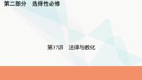 2024届高考历史一轮复习选择性必修第13单元第37讲法律与教化课件