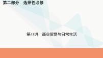 2024届高考历史一轮复习选择性必修第16单元第43讲商业贸易与日常生活课件