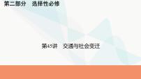 2024届高考历史一轮复习选择性必修第17单元第45讲交通与社会变迁课件