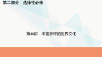 2024届高考历史一轮复习选择性必修第18单元第48讲丰富多样的世界文化课件